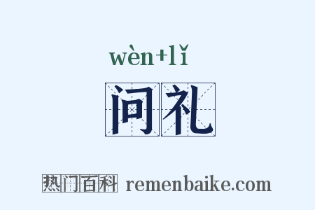 问礼是什么意思的图片